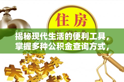 立山揭秘现代生活的便利工具，掌握多种公积金查询方式，让财富管理更轻松