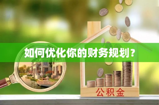 立山如何优化你的财务规划？