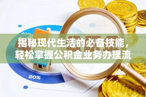 立山揭秘现代生活的必备技能，轻松掌握公积金业务办理流程