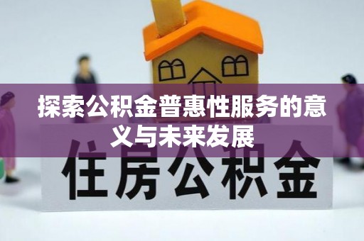立山探索公积金普惠性服务的意义与未来发展