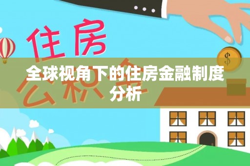 立山全球视角下的住房金融制度分析