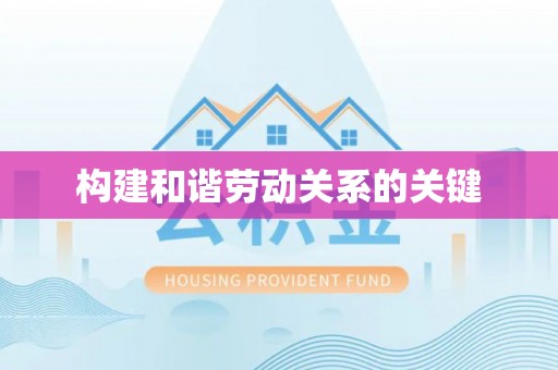 立山构建和谐劳动关系的关键
