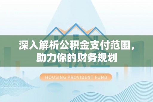 立山深入解析公积金支付范围，助力你的财务规划