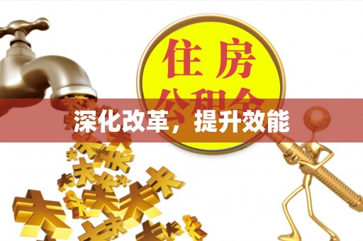 立山深化改革，提升效能