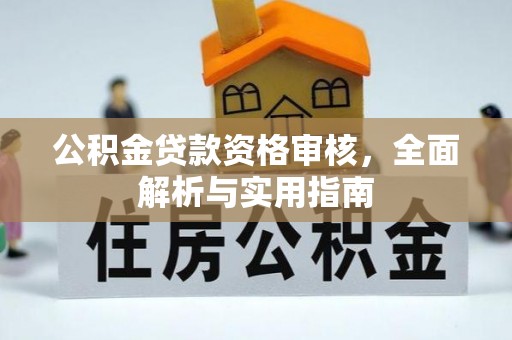 立山公积金贷款资格审核，全面解析与实用指南