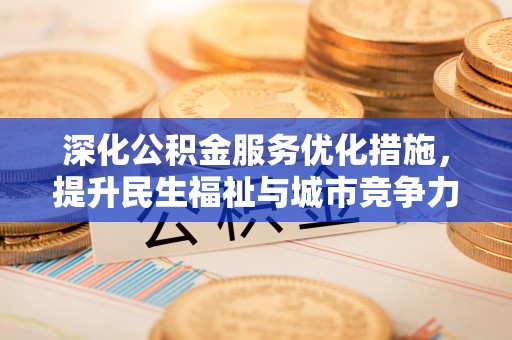 立山深化公积金服务优化措施，提升民生福祉与城市竞争力
