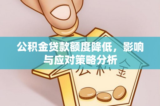 立山公积金贷款额度降低，影响与应对策略分析