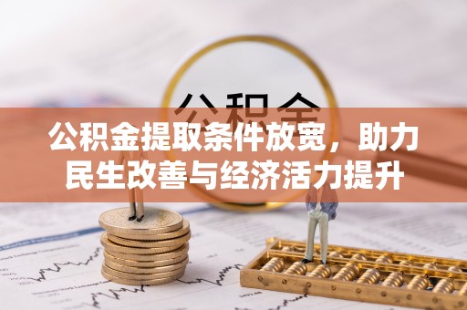 立山公积金提取条件放宽，助力民生改善与经济活力提升