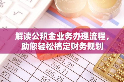 立山解读公积金业务办理流程，助您轻松搞定财务规划