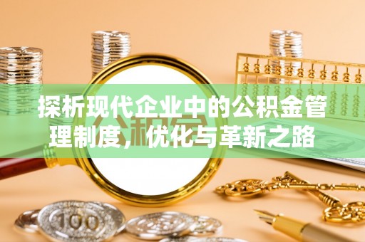立山探析现代企业中的公积金管理制度，优化与革新之路