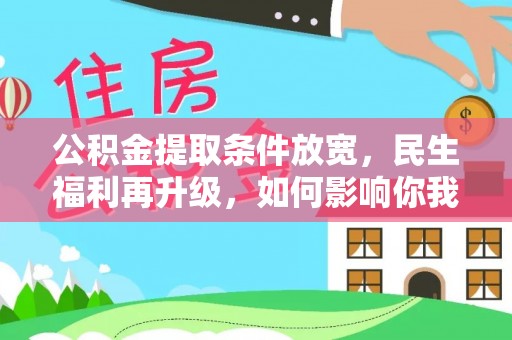 立山公积金提取条件放宽，民生福利再升级，如何影响你我生活？
