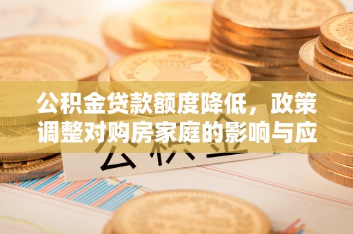 立山公积金贷款额度降低，政策调整对购房家庭的影响与应对策略
