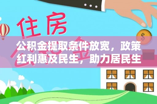 立山公积金提取条件放宽，政策红利惠及民生，助力居民生活质量提升