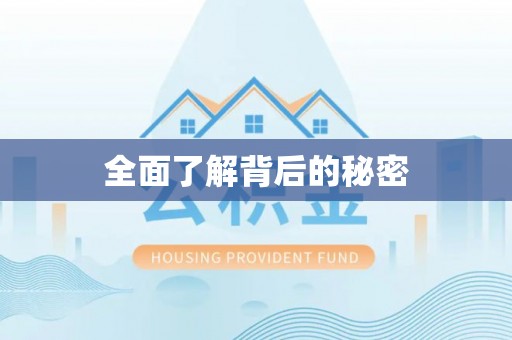 立山全面了解背后的秘密