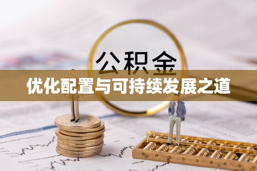 立山优化配置与可持续发展之道
