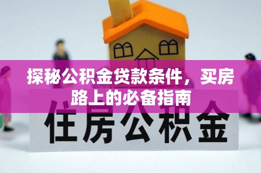 立山探秘公积金贷款条件，买房路上的必备指南