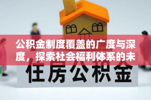 立山公积金制度覆盖的广度与深度，探索社会福利体系的未来方向