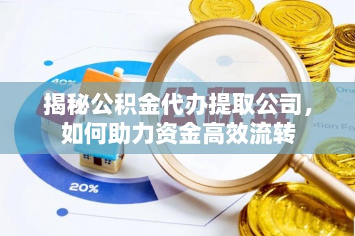 立山揭秘公积金代办提取公司，如何助力资金高效流转