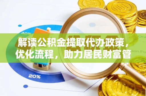 立山解读公积金提取代办政策，优化流程，助力居民财富管理
