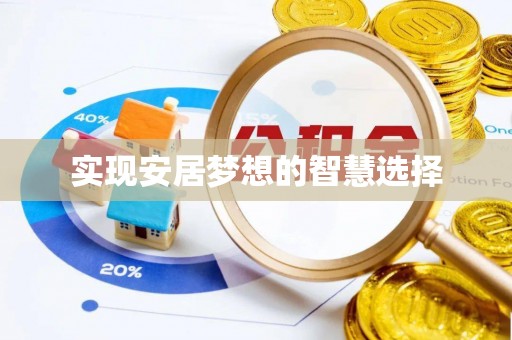 立山实现安居梦想的智慧选择