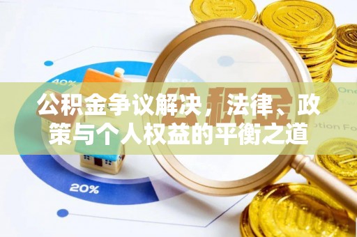 立山公积金争议解决，法律、政策与个人权益的平衡之道