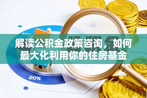 立山解读公积金政策咨询，如何最大化利用你的住房基金