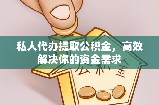 立山私人代办提取公积金，高效解决你的资金需求