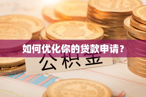 立山如何优化你的贷款申请？