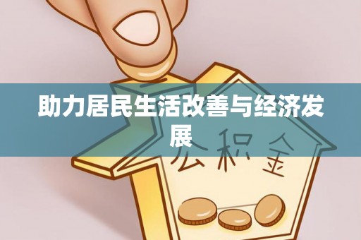 立山助力居民生活改善与经济发展