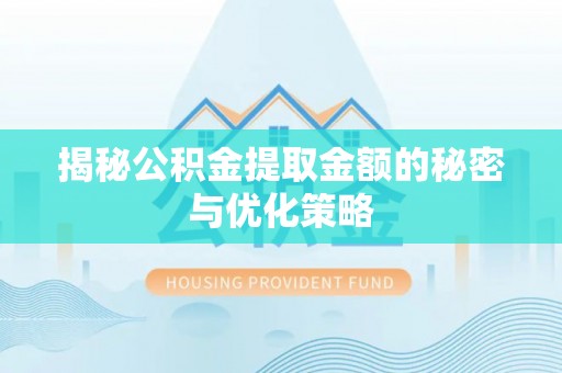 立山揭秘公积金提取金额的秘密与优化策略