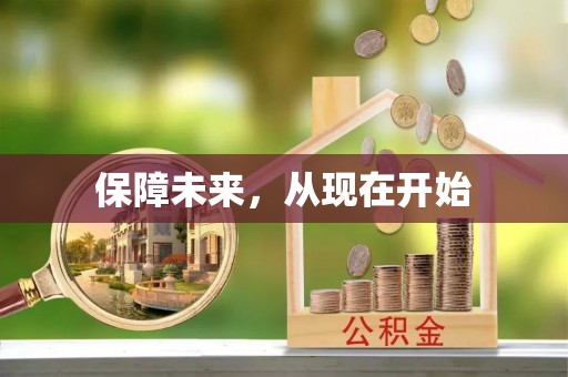 立山保障未来，从现在开始