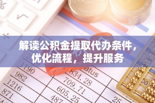 立山解读公积金提取代办条件，优化流程，提升服务