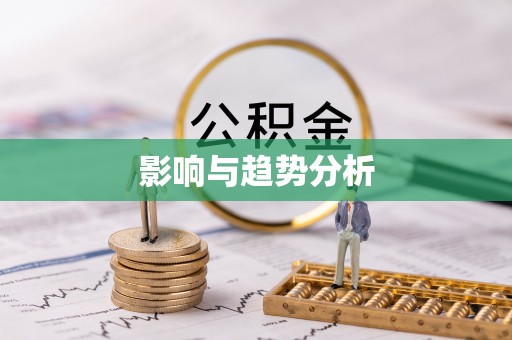立山影响与趋势分析