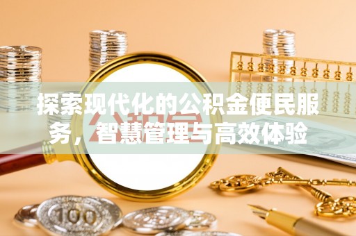 立山探索现代化的公积金便民服务，智慧管理与高效体验
