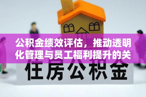 立山公积金绩效评估，推动透明化管理与员工福利提升的关键
