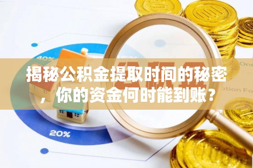 立山揭秘公积金提取时间的秘密，你的资金何时能到账？