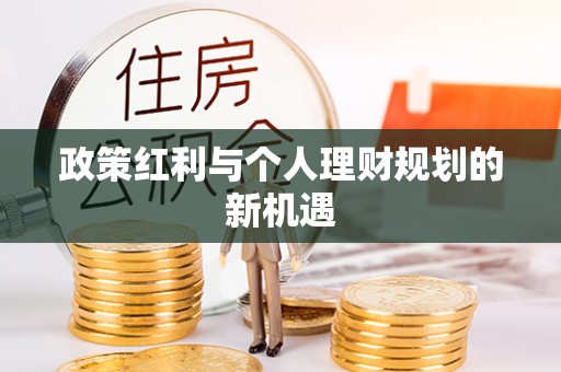 立山政策红利与个人理财规划的新机遇