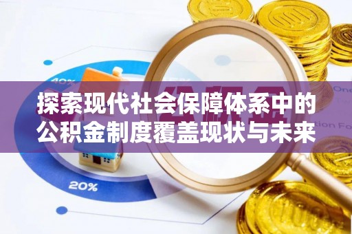 立山探索现代社会保障体系中的公积金制度覆盖现状与未来
