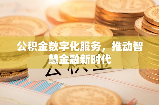 立山公积金数字化服务，推动智慧金融新时代