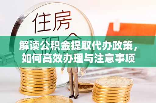 立山解读公积金提取代办政策，如何高效办理与注意事项