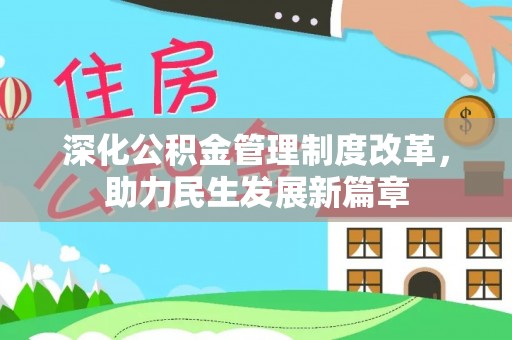 立山深化公积金管理制度改革，助力民生发展新篇章