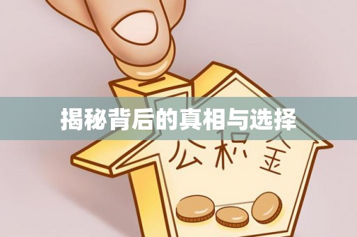 立山揭秘背后的真相与选择