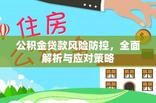 立山公积金贷款风险防控，全面解析与应对策略