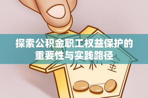 立山探索公积金职工权益保护的重要性与实践路径