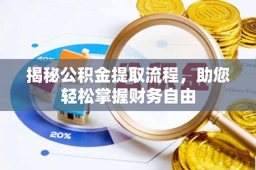 立山揭秘公积金提取流程，助您轻松掌握财务自由