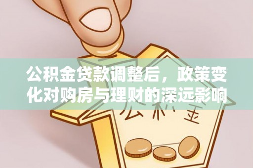 立山公积金贷款调整后，政策变化对购房与理财的深远影响
