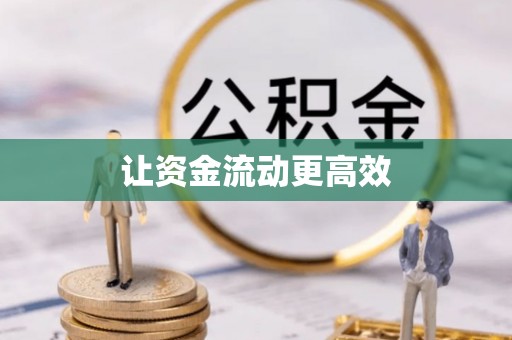 立山让资金流动更高效