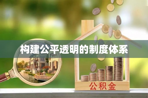 立山构建公平透明的制度体系