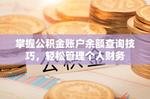 立山掌握公积金账户余额查询技巧，轻松管理个人财务
