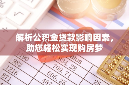 立山解析公积金贷款影响因素，助您轻松实现购房梦